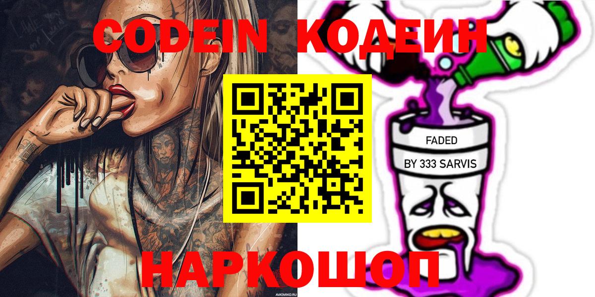 Кодеин напиток Lean (лин)  Вход с VPN  Азнакаево 
